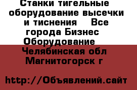 Станки тигельные (оборудование высечки и тиснения) - Все города Бизнес » Оборудование   . Челябинская обл.,Магнитогорск г.